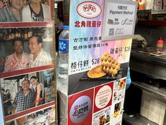 -利强记北角鸡蛋仔(弥敦道店 )