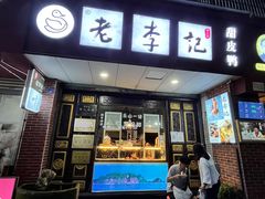 -叶婆婆钵钵鸡(乐山老店)