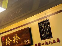 门面-珍珍小食店(西华路店)
