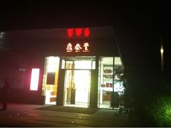门面-鼎泰丰(国金店)