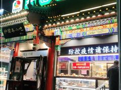 门面-护国寺小吃(中关村店)