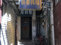 门面-胖哥料理(兴义里店)