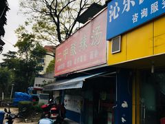 门面-二中酸辣汤(无锡梁溪区店)