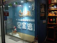 -S Team剧情密室(杭州龙翔桥店)