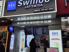 -新加坡斯味洛·鲜奶茶(石牌东店)