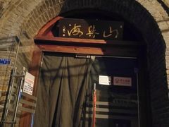 -山与海文化酒店(芙蓉街大明湖店)