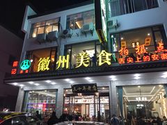 门面-徽州美食(三十年老店)