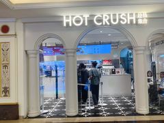 -HOT CRUSH趁热集合·现烤面包(上海环球港店)