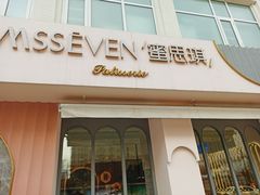-蜜思琪蛋糕(民生路店)