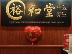 -裕和堂中医推拿艾灸(太古汇臻品店)