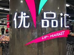-中商优品汇超市(中南店)
