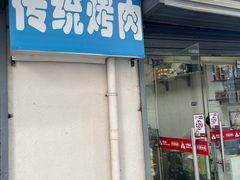 -东仪路传统烤肉