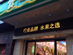 门面-百果园PAGODA(冠生园路店)
