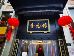 -奎元馆.百年奎元.非遗传承(西湖边的解放路店)