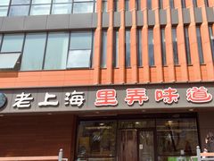 -老上海里弄味道(知春路店)