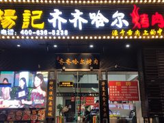门面-杨记齐齐哈尔烤肉(总店)