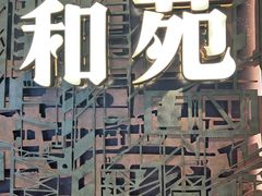 -和苑酒家·一线江景(星寰店)