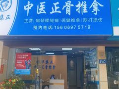 -华集正·专业正骨推拿(集美店)