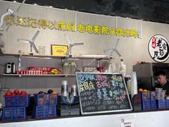 -花姨·老电影院果汁冰(88号店)