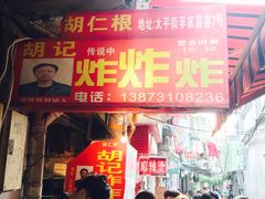 门面-胡仁根胡记炸炸炸