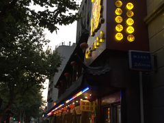 -丁莲芳(红旗路店)