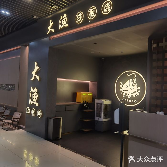 大渔铁板烧(保利文化广场店)图片