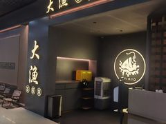 -大渔铁板烧(保利文化广场店)