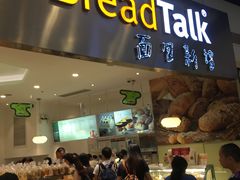 门面-BreadTalk面包新语·烘焙蛋糕(领展购物广场店)