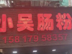 -小吴肠粉