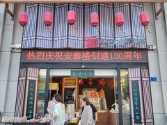 -安泰楼·佛跳墙创始人·传统闽味早茶·酒楼(三坊七巷闽菜地标店)