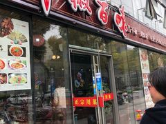 门面-千椒百味•自贡盐帮川菜