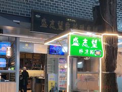 门面-清真盛志望麻酱酿皮·非遗老字号