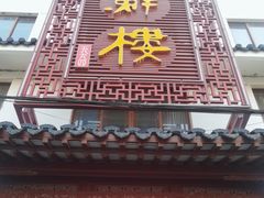 门面-湖鲜楼