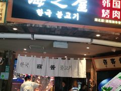 门面-海之屋韩式烤肉(海棠68环球美食街店)
