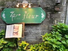 -花·fleur古董西餐厅(西城夜未央店)