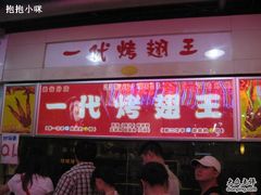 -一代烤翅王(大汉口店)