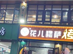 -花儿穆萨·烤肉餐厅(石马坪店)