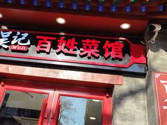 -吴记百姓菜馆·北京菜·烤鸭(故宫店)