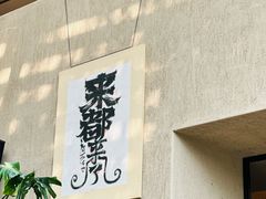 -朴墅(西湖青芝坞店·杭帮菜·家宴.14年的店)
