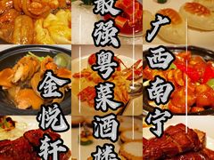 -金悦轩海鲜酒家(南宁店)