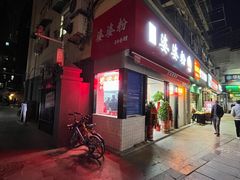 门面-婆婆粉(江北店)