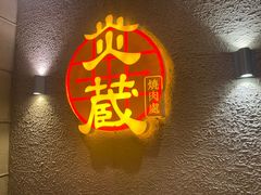 -炎蔵牛舌烤肉