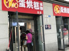 门面-贺记蛋烘糕(文庙西街店)