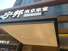-宁邦·家宴·南京菜(红山动物园店)