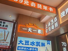 -素满香·全民食养自助(长宁龙之梦店)