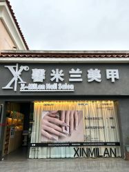 -馨米兰美甲美睫