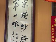 -姚记炒肝店(簋街店)