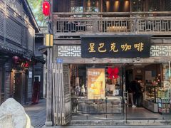 -星巴克(福州三坊七巷店)