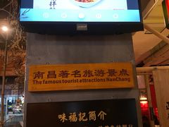 -味福记·本地特色菜(八一万达广场店)