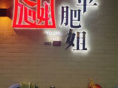 -长平肥姐白粥·海鲜打冷